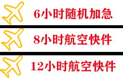 义乌航空快递快递公司,专业空运当天件